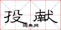 范连陞投献隶书怎么写