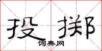 范连陞投掷隶书怎么写