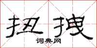 范连陞扭拽隶书怎么写