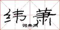 范连陞纬萧隶书怎么写