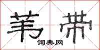 范连陞苇带隶书怎么写
