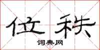 范连陞位秩隶书怎么写