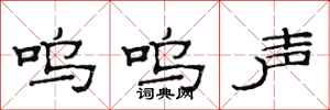 范连陞呜呜声隶书怎么写
