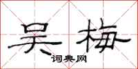 范连陞吴梅隶书怎么写