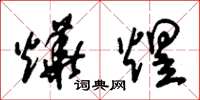 朱锡荣烨煜草书怎么写