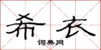 范连陞希衣隶书怎么写