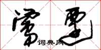朱锡荣莺迁草书怎么写