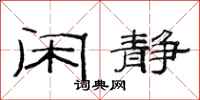 范连陞闲静隶书怎么写