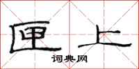 范连陞匣上隶书怎么写