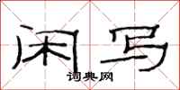 范连陞闲写隶书怎么写