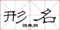 范连陞形名隶书怎么写