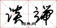 朱锡荣谈端草书怎么写