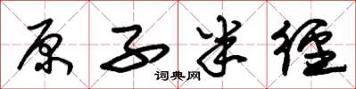 朱锡荣原子半径草书怎么写