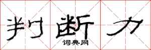 范连陞判断力隶书怎么写