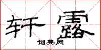 范连陞轩露隶书怎么写