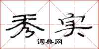 范连陞秀实隶书怎么写