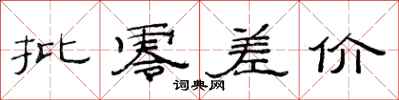 范连陞批零差价隶书怎么写