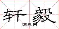 范连陞轩毅隶书怎么写