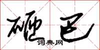 朱锡荣砸巴草书怎么写
