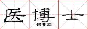 范连陞医博士隶书怎么写