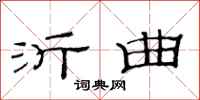 范连陞沂曲隶书怎么写