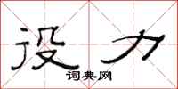 范连陞役力隶书怎么写