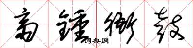 朱锡荣斋钟衙鼓草书怎么写