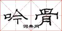 范连陞吟骨隶书怎么写