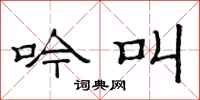 范连陞吟叫隶书怎么写