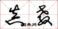 朱锡荣真教草书怎么写