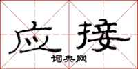 范连陞应接隶书怎么写