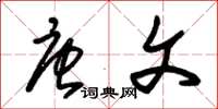 朱锡荣唐文草书怎么写