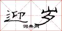 范连陞迎岁隶书怎么写