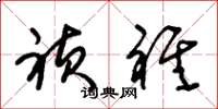 朱锡荣祯祺草书怎么写