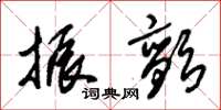 朱锡荣振颤草书怎么写