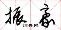 朱锡荣振豪草书怎么写
