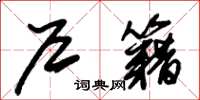 朱锡荣户籍草书怎么写