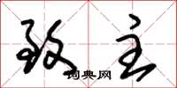 朱锡荣致主草书怎么写
