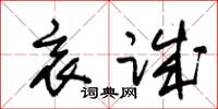 朱锡荣衷诚草书怎么写