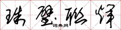 朱锡荣珠璧联辉草书怎么写