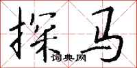 钱沛云探马行书怎么写