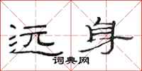 范连陞远身隶书怎么写