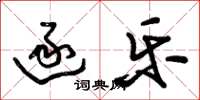 朱锡荣逐乐草书怎么写
