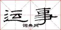 范连陞运事隶书怎么写
