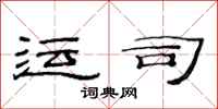 范连陞运司隶书怎么写