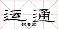 范连陞运通隶书怎么写