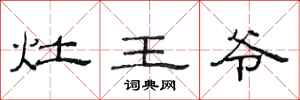 范连陞灶王爷隶书怎么写