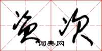 朱锡荣资次草书怎么写