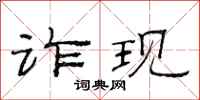范连陞诈现隶书怎么写