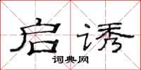 范连陞启诱隶书怎么写